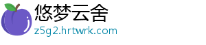 悠梦云舍